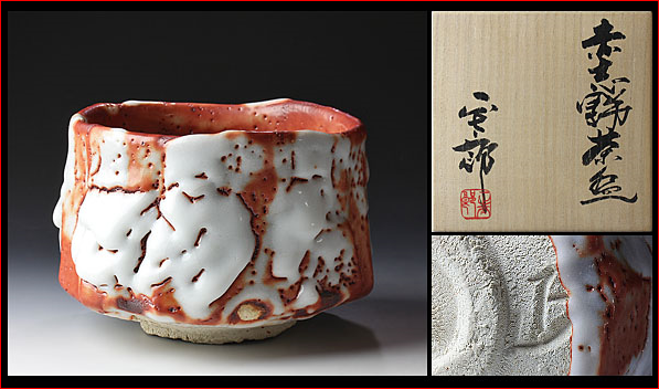林正太郎 | 茶碗をお探しならココ ～伝統工芸品・美術品・骨董品特集