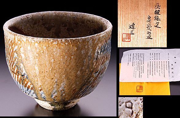 人間国宝 島岡達三作 灰被縄文象嵌碗の茶碗を購入できるのはココ: 茶碗